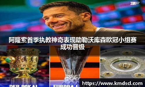 阿隆索首季执教神奇表现助勒沃库森欧冠小组赛成功晋级