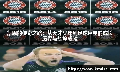 凯恩的传奇之路：从天才少年到足球巨星的成长历程与辉煌成就