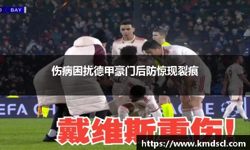 伤病困扰德甲豪门后防惊现裂痕