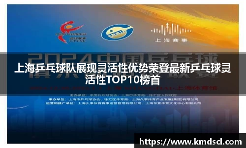 上海乒乓球队展现灵活性优势荣登最新乒乓球灵活性TOP10榜首