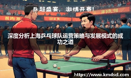 深度分析上海乒乓球队运营策略与发展模式的成功之道