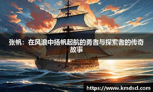 张帆：在风浪中扬帆起航的勇者与探索者的传奇故事