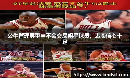 公牛管理层重申不会交易明星球员，表态信心十足