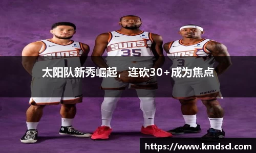 太阳队新秀崛起，连砍30+成为焦点