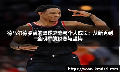 德马尔德罗赞的篮球之路与个人成长：从新秀到全明星的蜕变与坚持