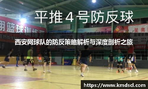 西安网球队的防反策略解析与深度剖析之旅
