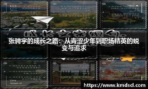 张骋宇的成长之路：从青涩少年到职场精英的蜕变与追求